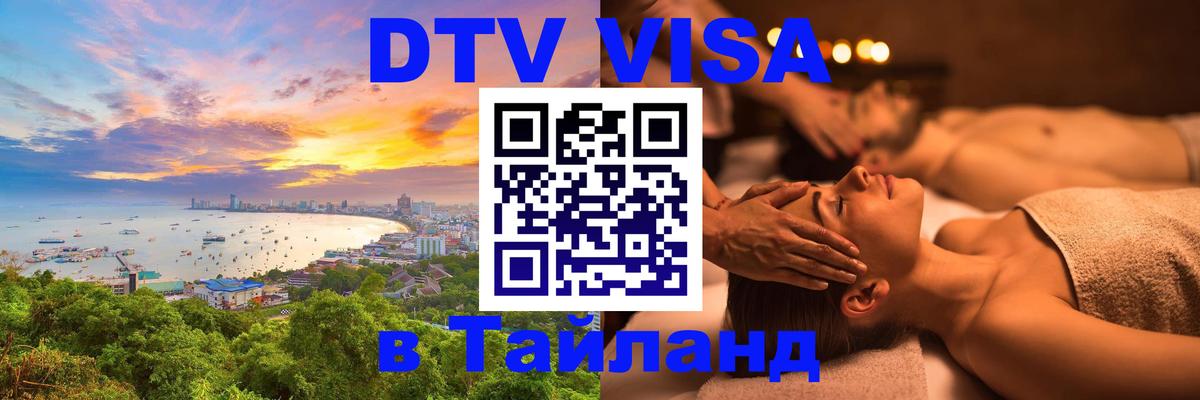 Виза ДТВ на 5 лет в Тайланд 