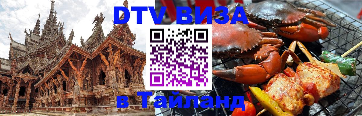 VISA в Тайланд для удалёнщиков Ноябрьск 
